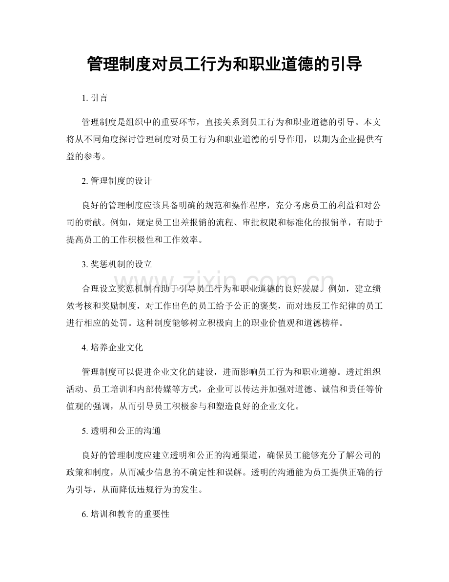 管理制度对员工行为和职业道德的引导.docx_第1页