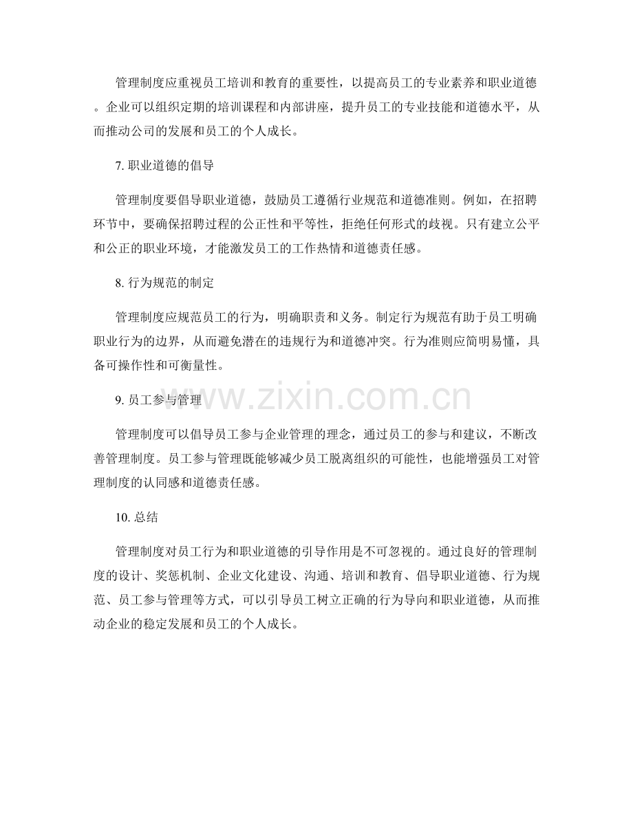 管理制度对员工行为和职业道德的引导.docx_第2页