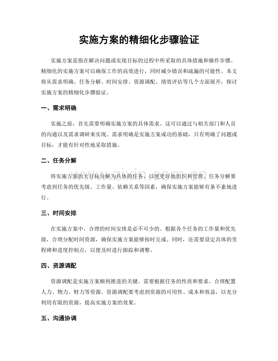 实施方案的精细化步骤验证.docx_第1页