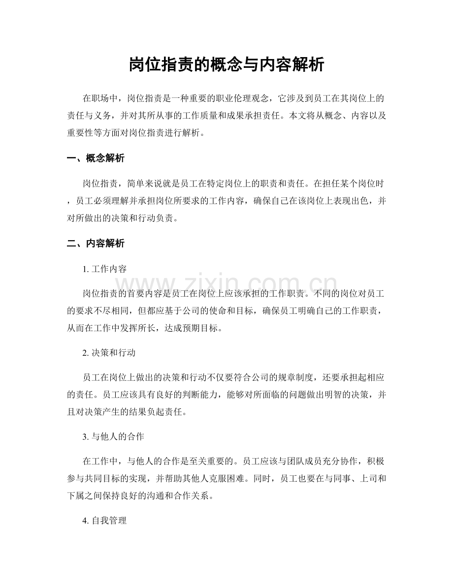 岗位职责的概念与内容解析.docx_第1页