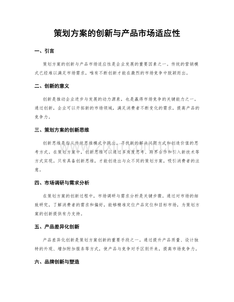 策划方案的创新与产品市场适应性.docx_第1页