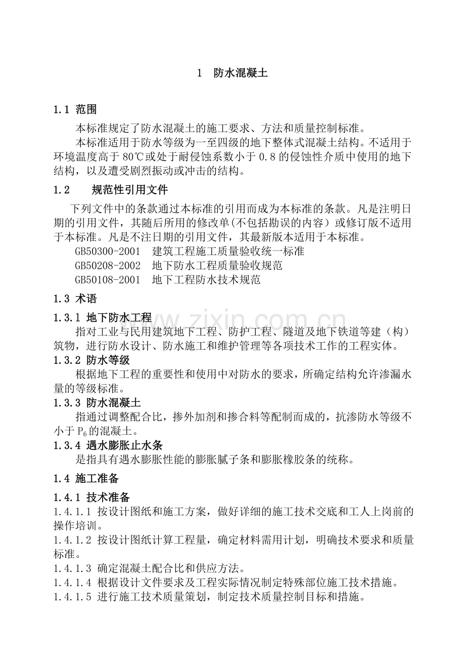 防水混凝土技术标准技术交底.docx_第2页