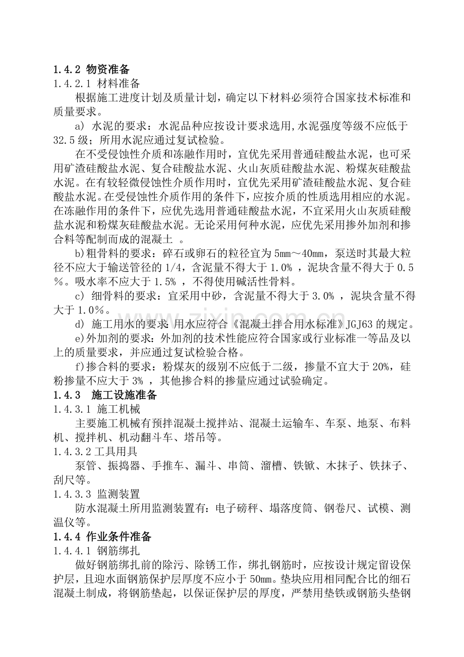 防水混凝土技术标准技术交底.docx_第3页