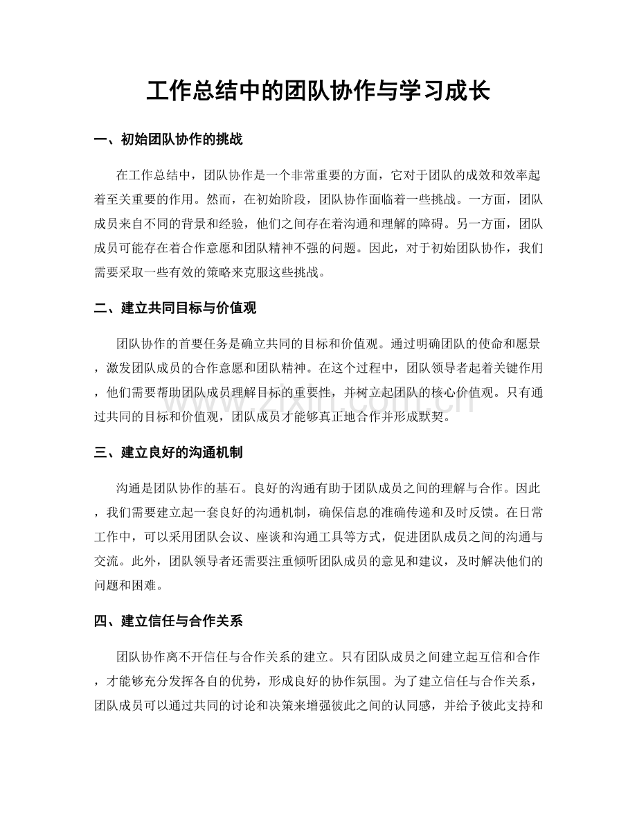 工作总结中的团队协作与学习成长.docx_第1页