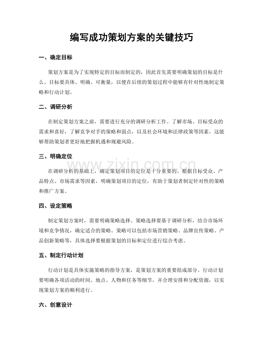 编写成功策划方案的关键技巧.docx_第1页