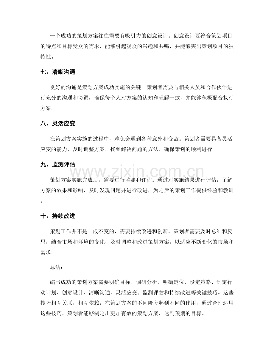 编写成功策划方案的关键技巧.docx_第2页