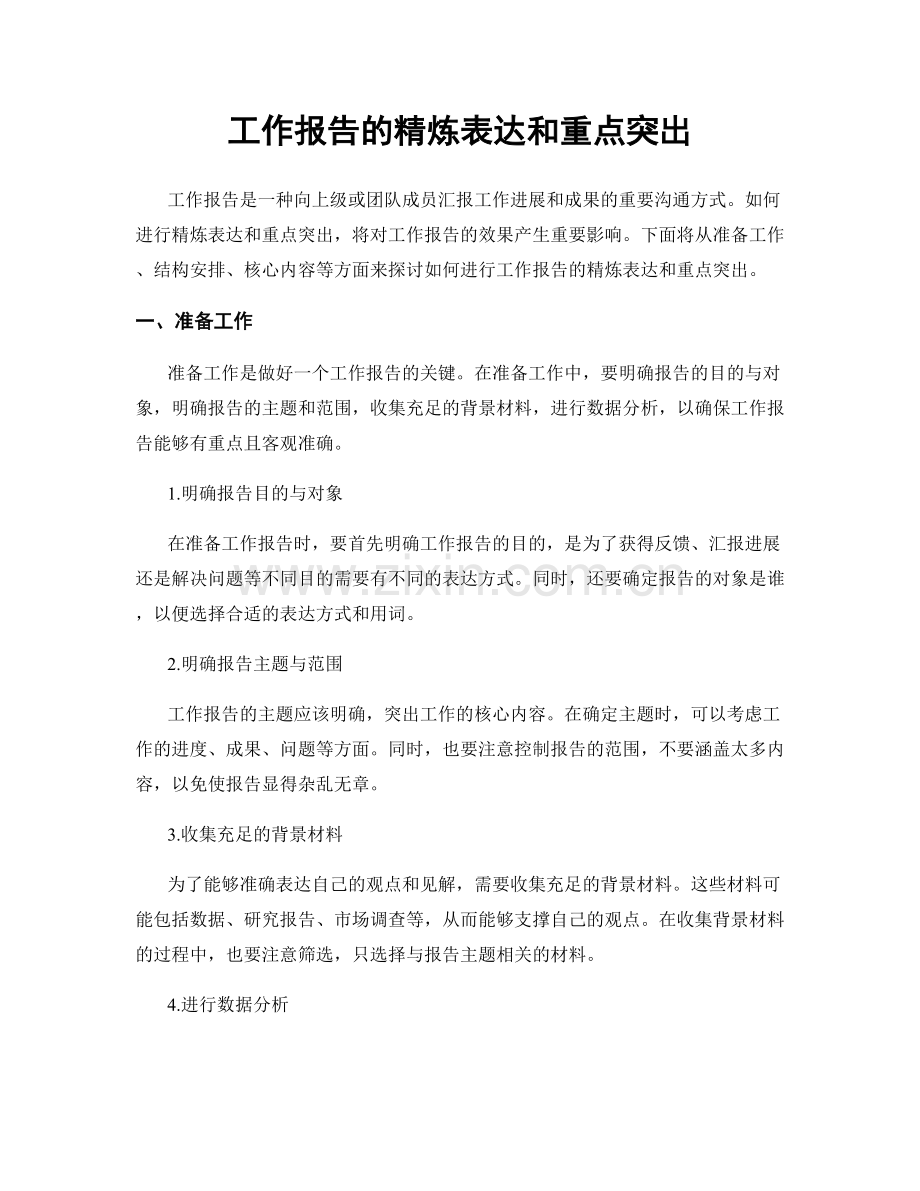 工作报告的精炼表达和重点突出.docx_第1页