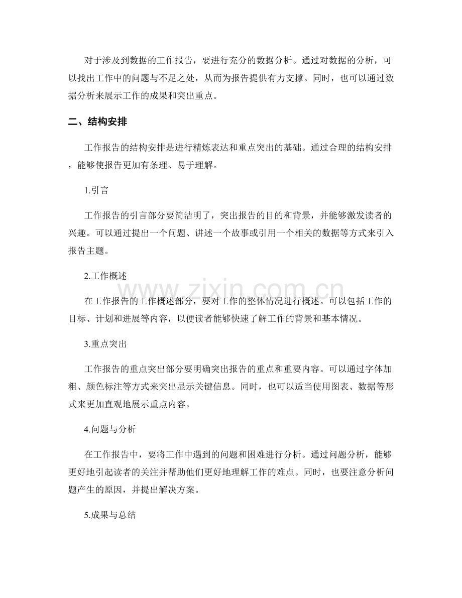 工作报告的精炼表达和重点突出.docx_第2页