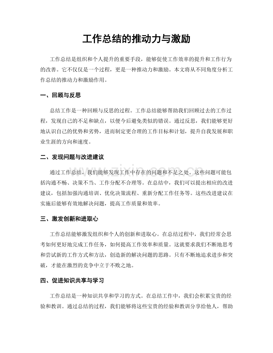 工作总结的推动力与激励.docx_第1页