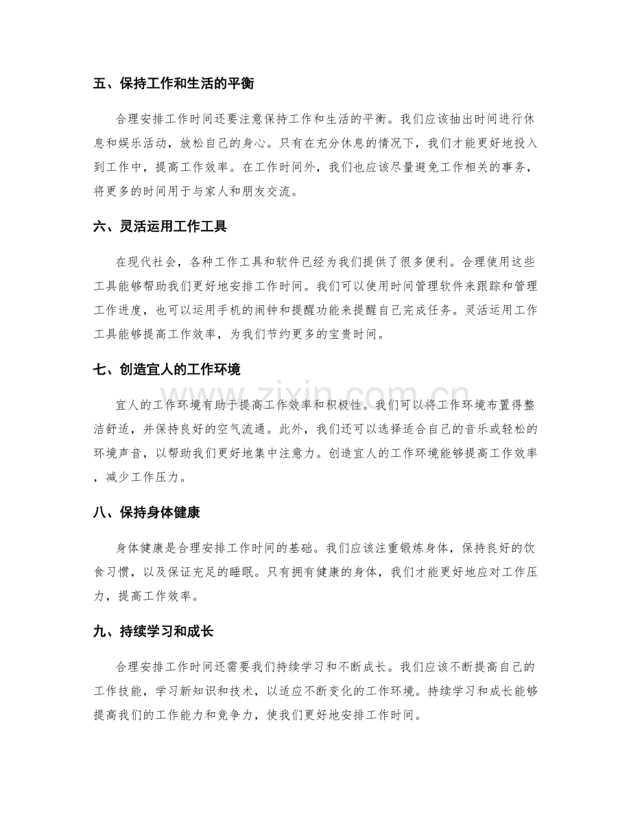 合理安排工作时间的建议.docx_第2页