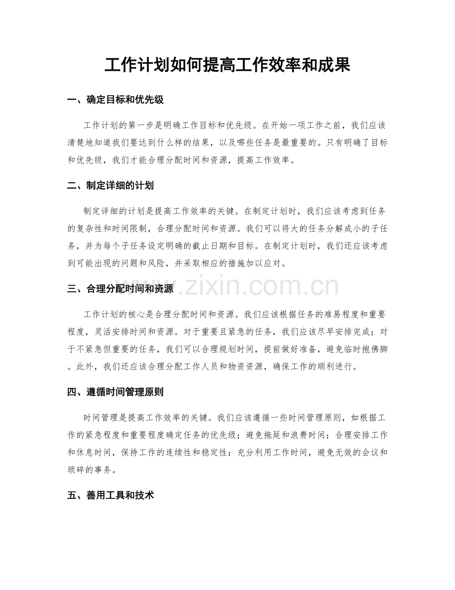 工作计划如何提高工作效率和成果.docx_第1页