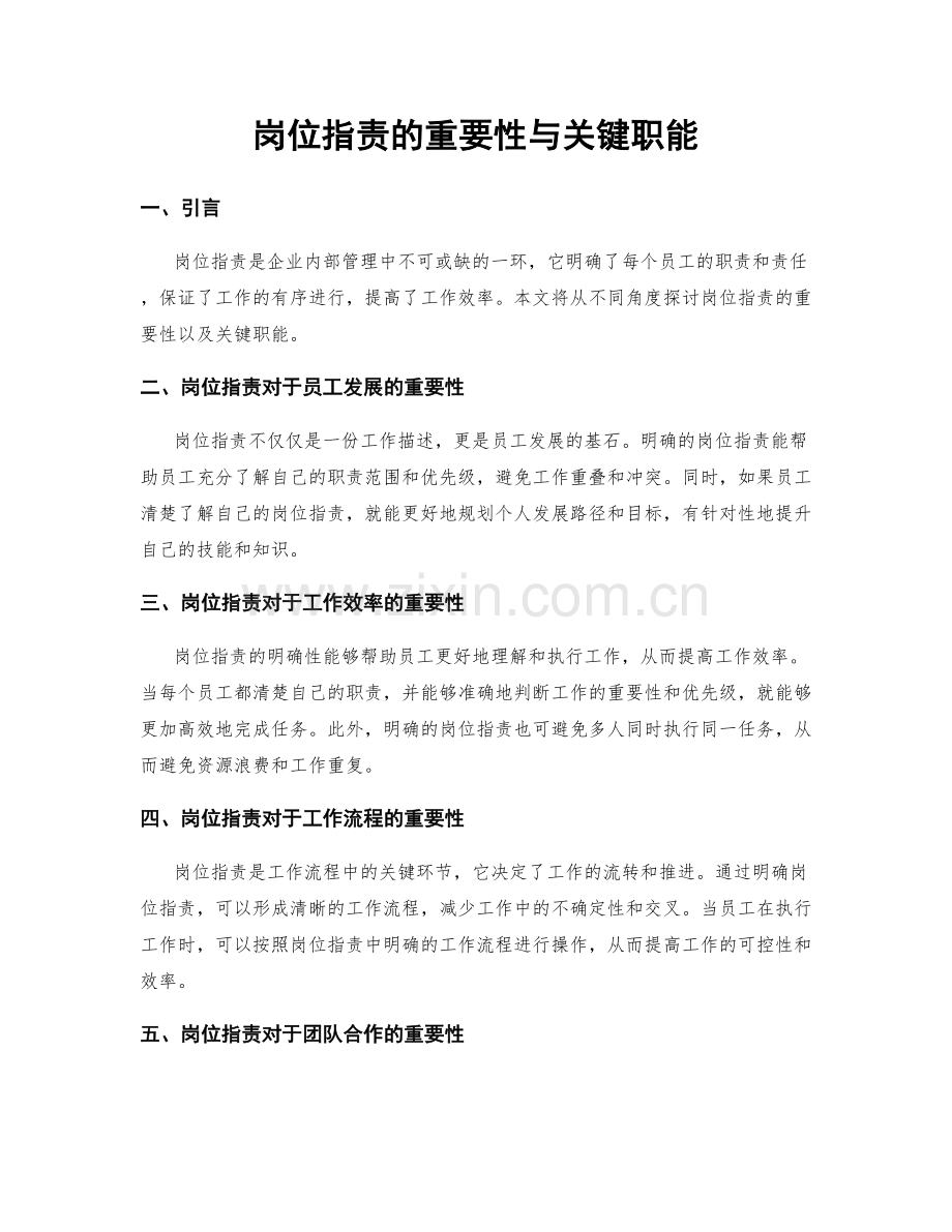 岗位职责的重要性与关键职能.docx_第1页