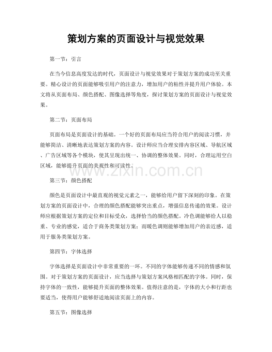 策划方案的页面设计与视觉效果.docx_第1页