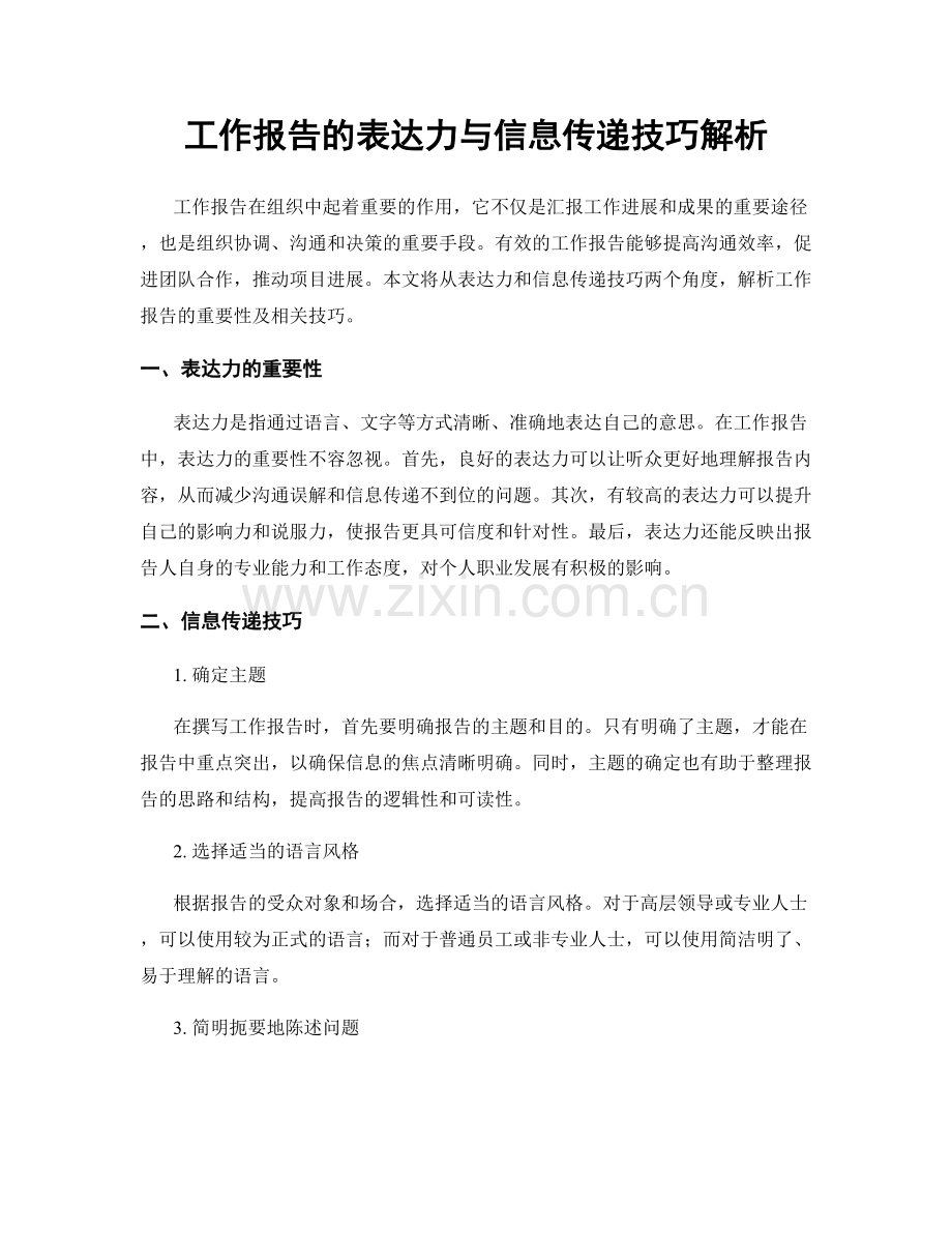 工作报告的表达力与信息传递技巧解析.docx_第1页