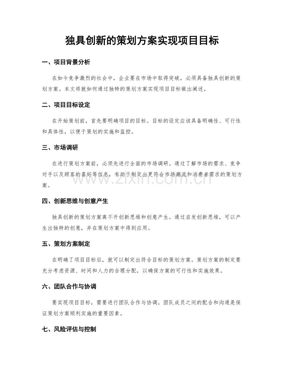 独具创新的策划方案实现项目目标.docx_第1页