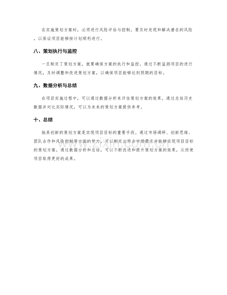 独具创新的策划方案实现项目目标.docx_第2页