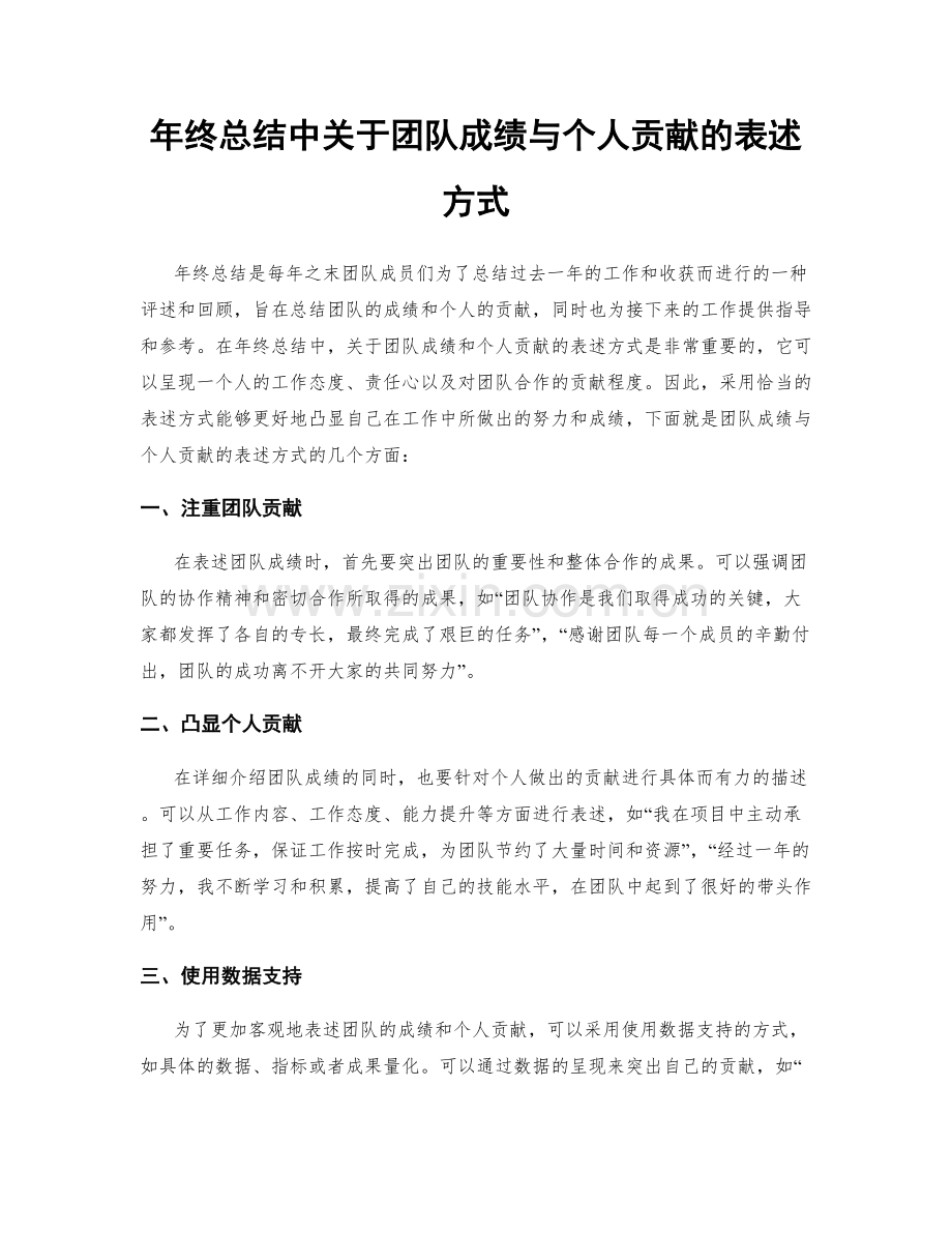 年终总结中关于团队成绩与个人贡献的表述方式.docx_第1页