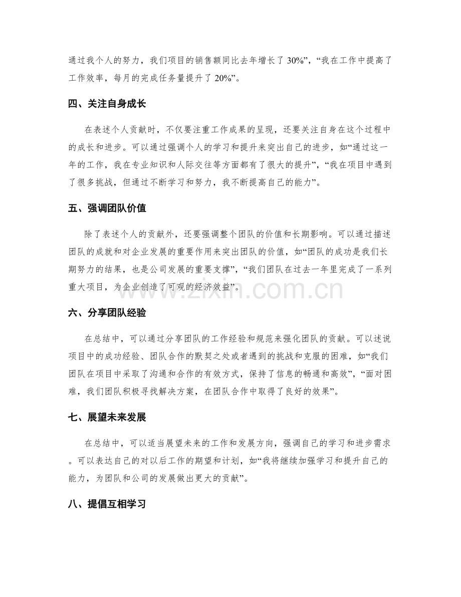 年终总结中关于团队成绩与个人贡献的表述方式.docx_第2页