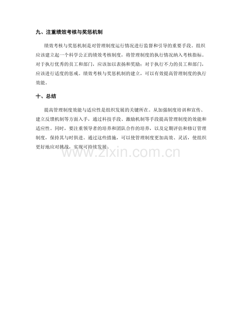 提高管理制度效能与适应性的建议.docx_第3页