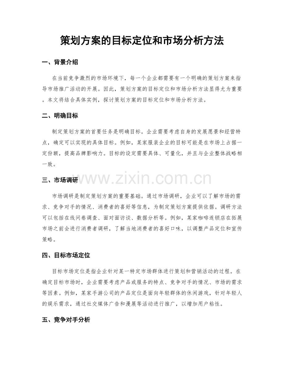 策划方案的目标定位和市场分析方法.docx_第1页