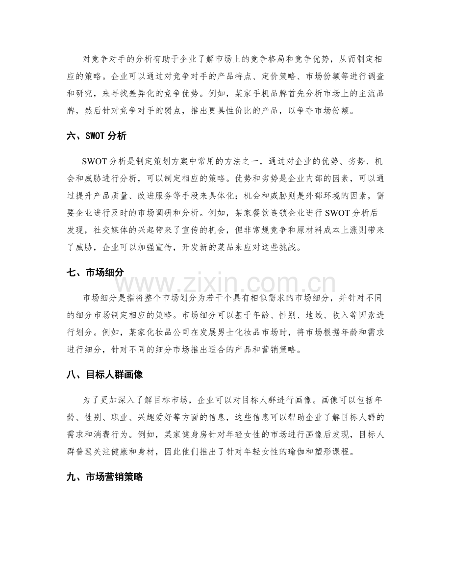 策划方案的目标定位和市场分析方法.docx_第2页