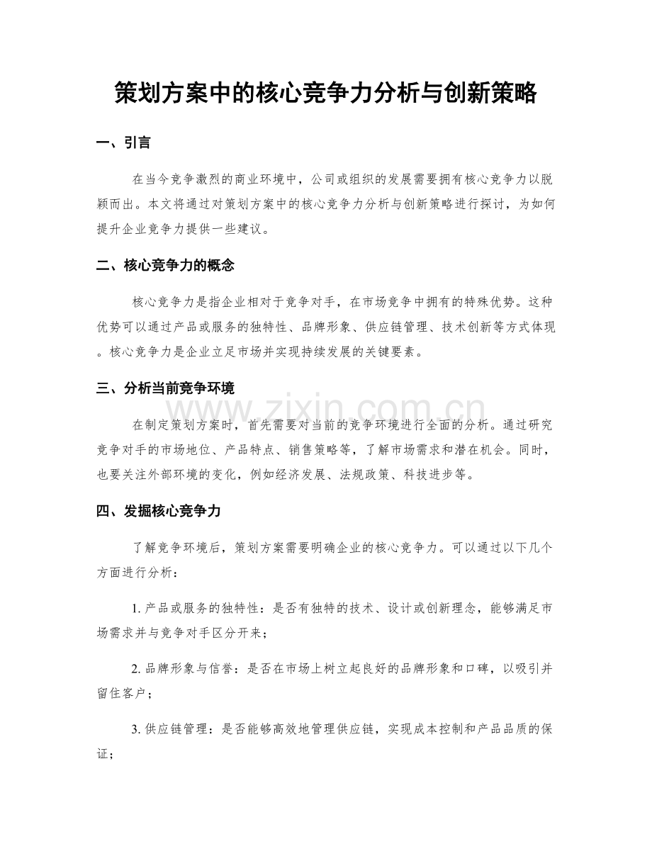 策划方案中的核心竞争力分析与创新策略.docx_第1页