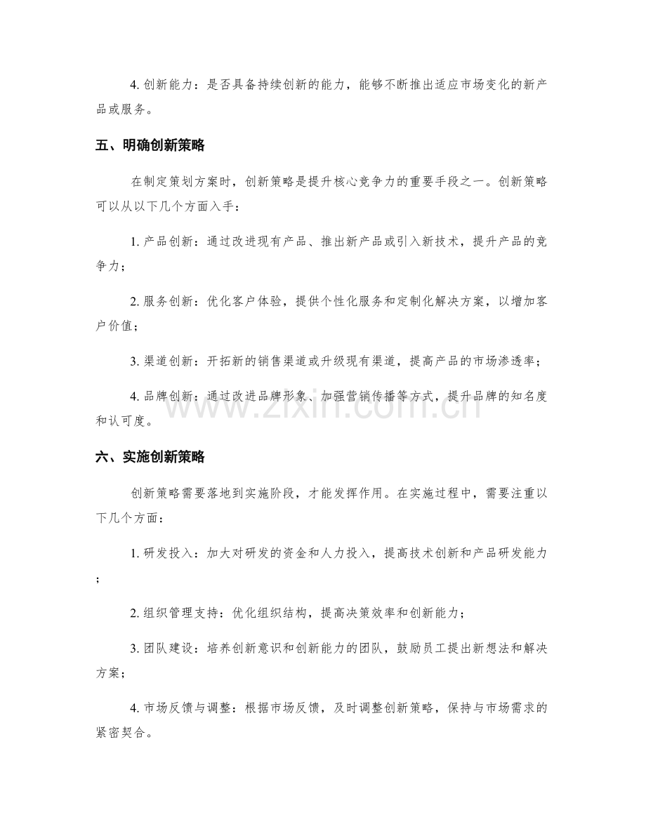 策划方案中的核心竞争力分析与创新策略.docx_第2页