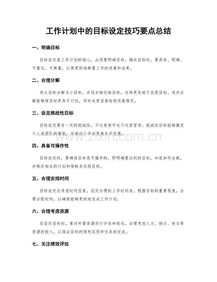 工作计划中的目标设定技巧要点总结.docx_第1页