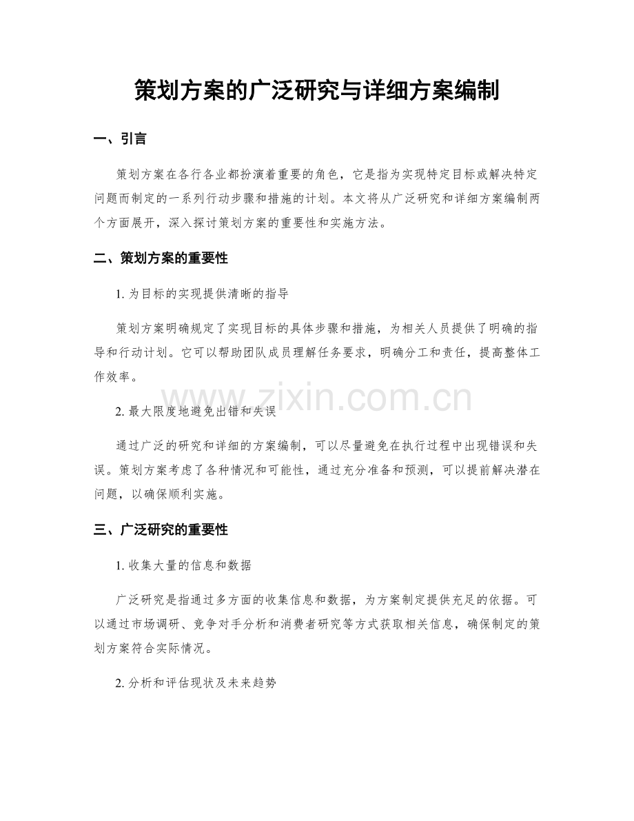 策划方案的广泛研究与详细方案编制.docx_第1页