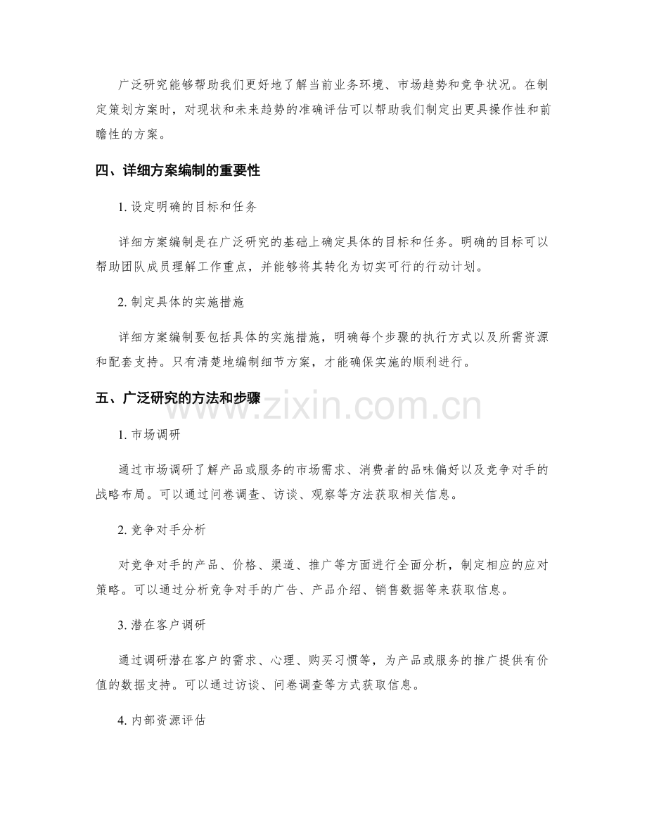 策划方案的广泛研究与详细方案编制.docx_第2页