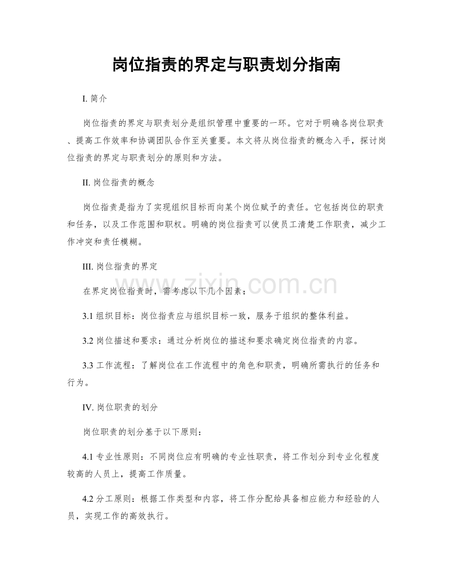 岗位职责的界定与职责划分指南.docx_第1页