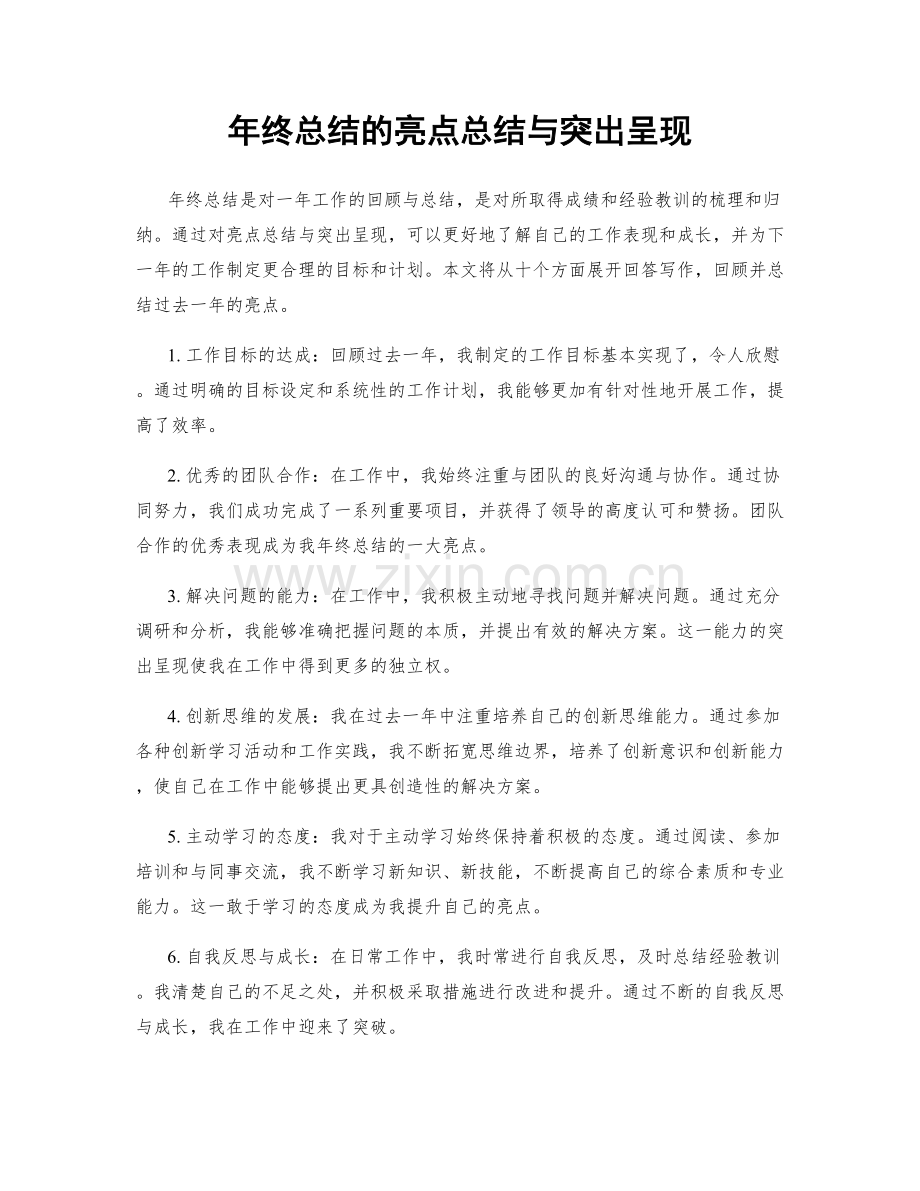 年终总结的亮点总结与突出呈现.docx_第1页