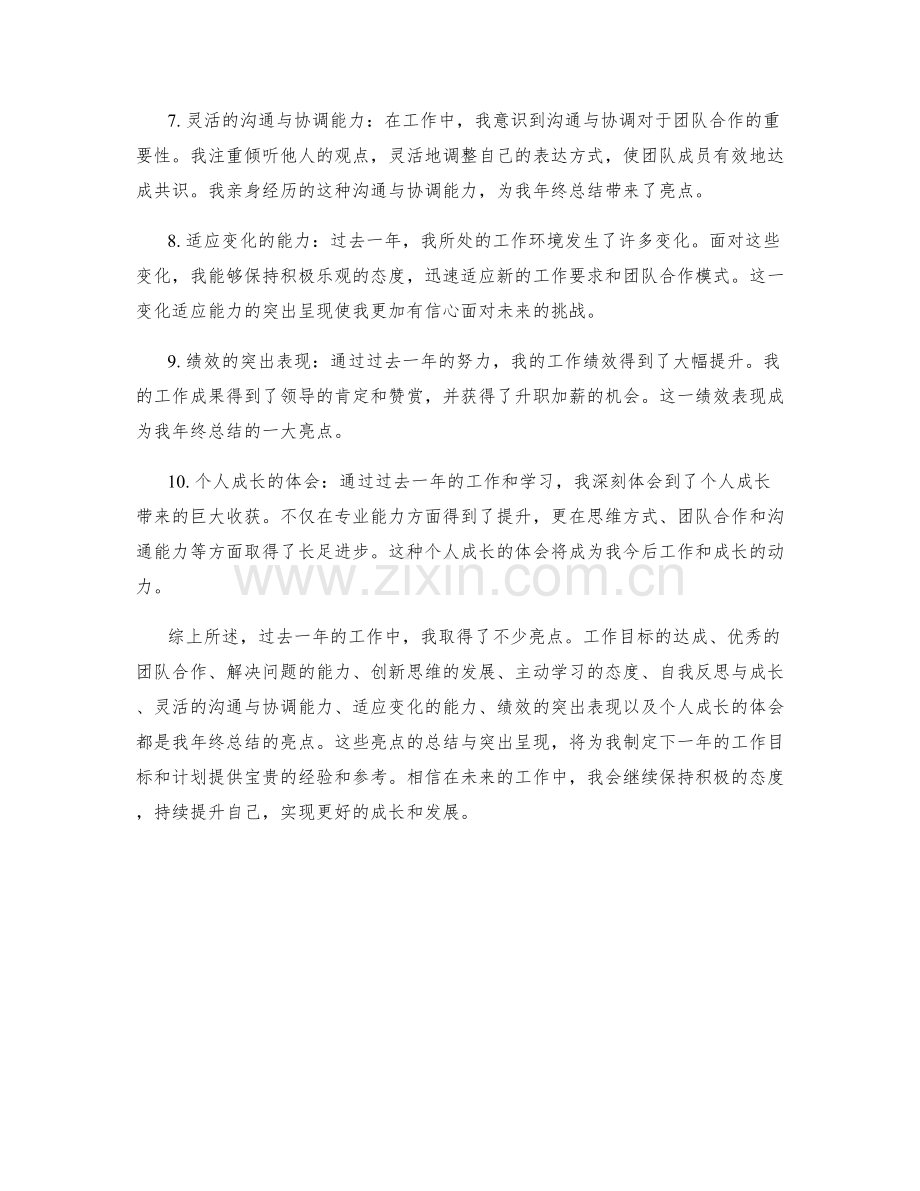 年终总结的亮点总结与突出呈现.docx_第2页