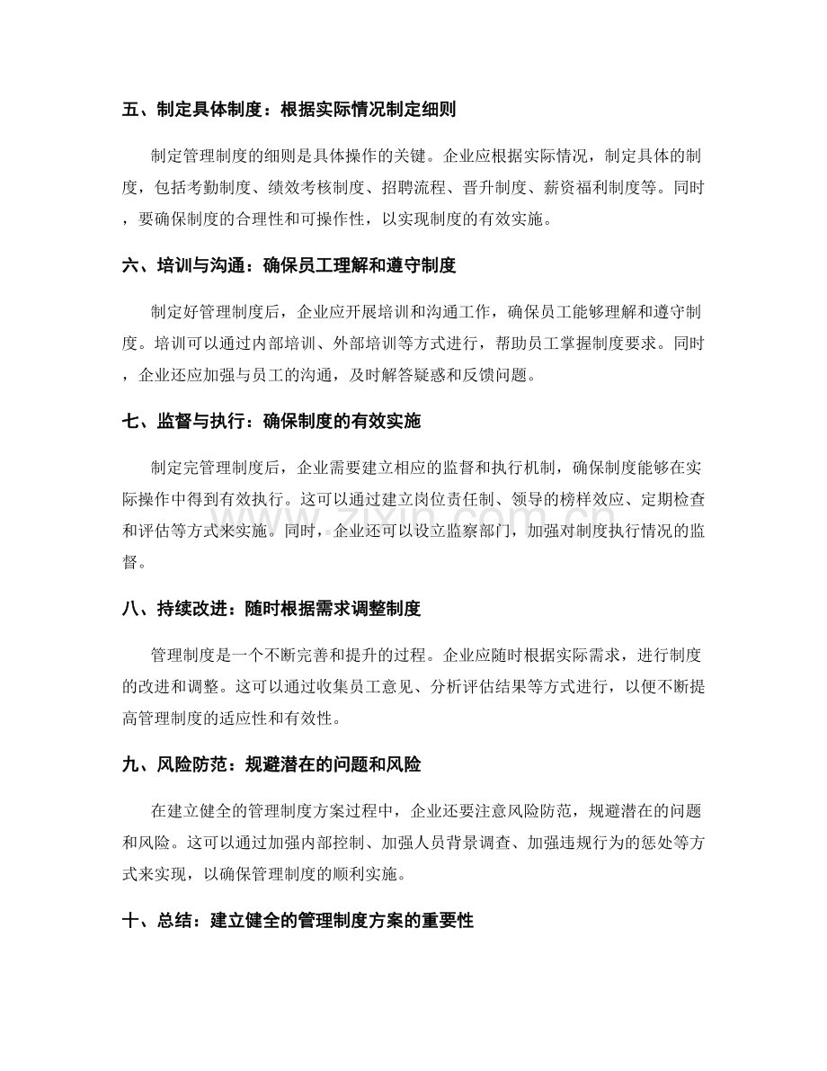 建立健全的管理制度方案.docx_第2页