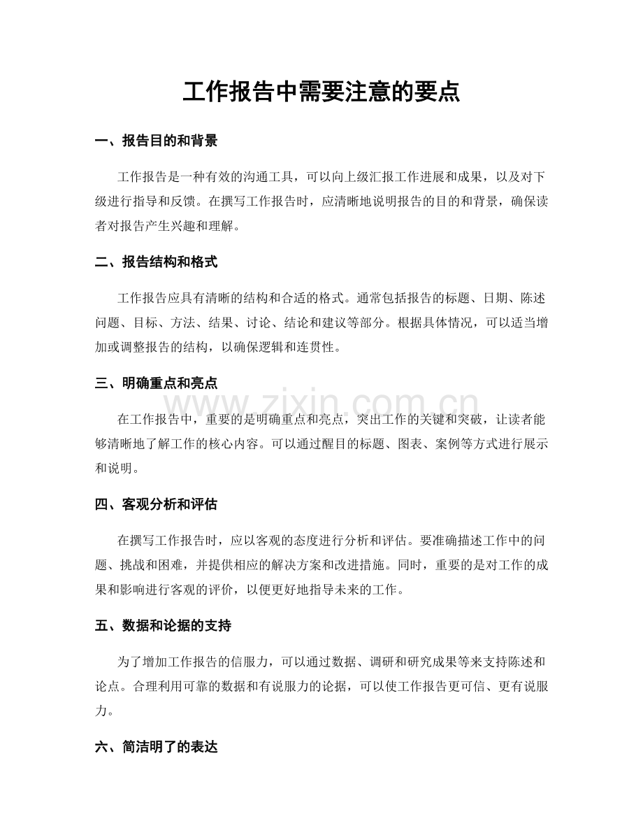 工作报告中需要注意的要点.docx_第1页