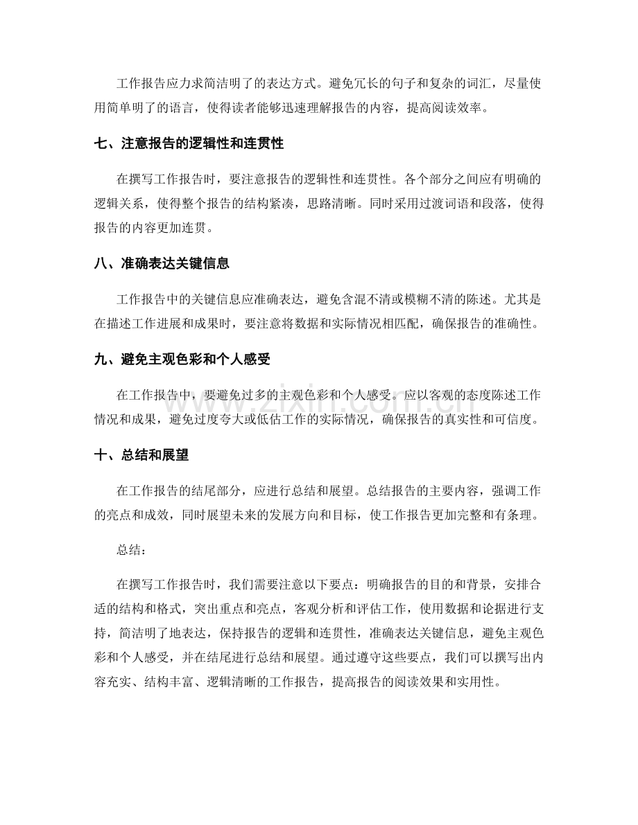 工作报告中需要注意的要点.docx_第2页