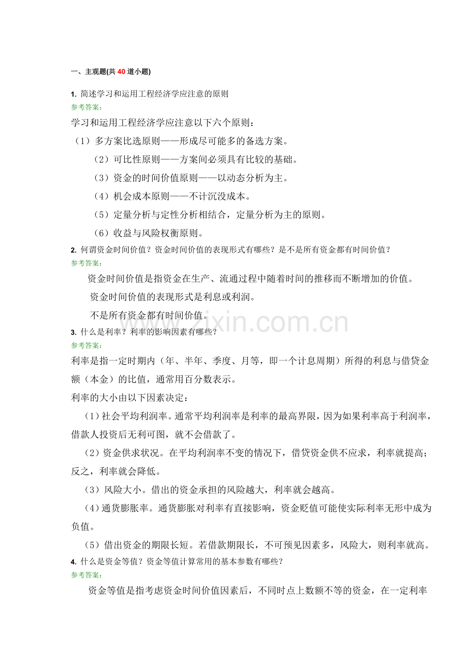 工程经济学A第三次离线作业主观题DOC.doc_第1页