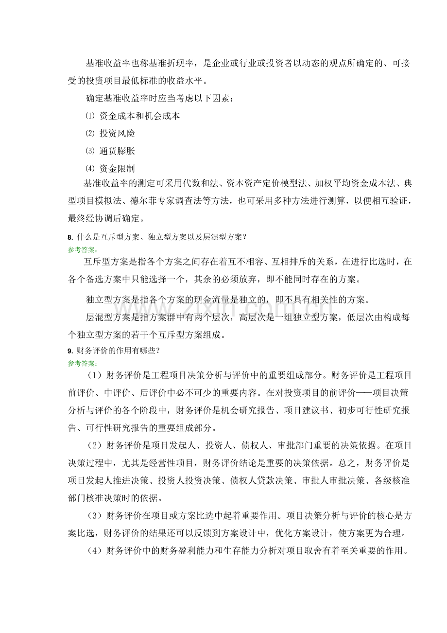 工程经济学A第三次离线作业主观题DOC.doc_第3页