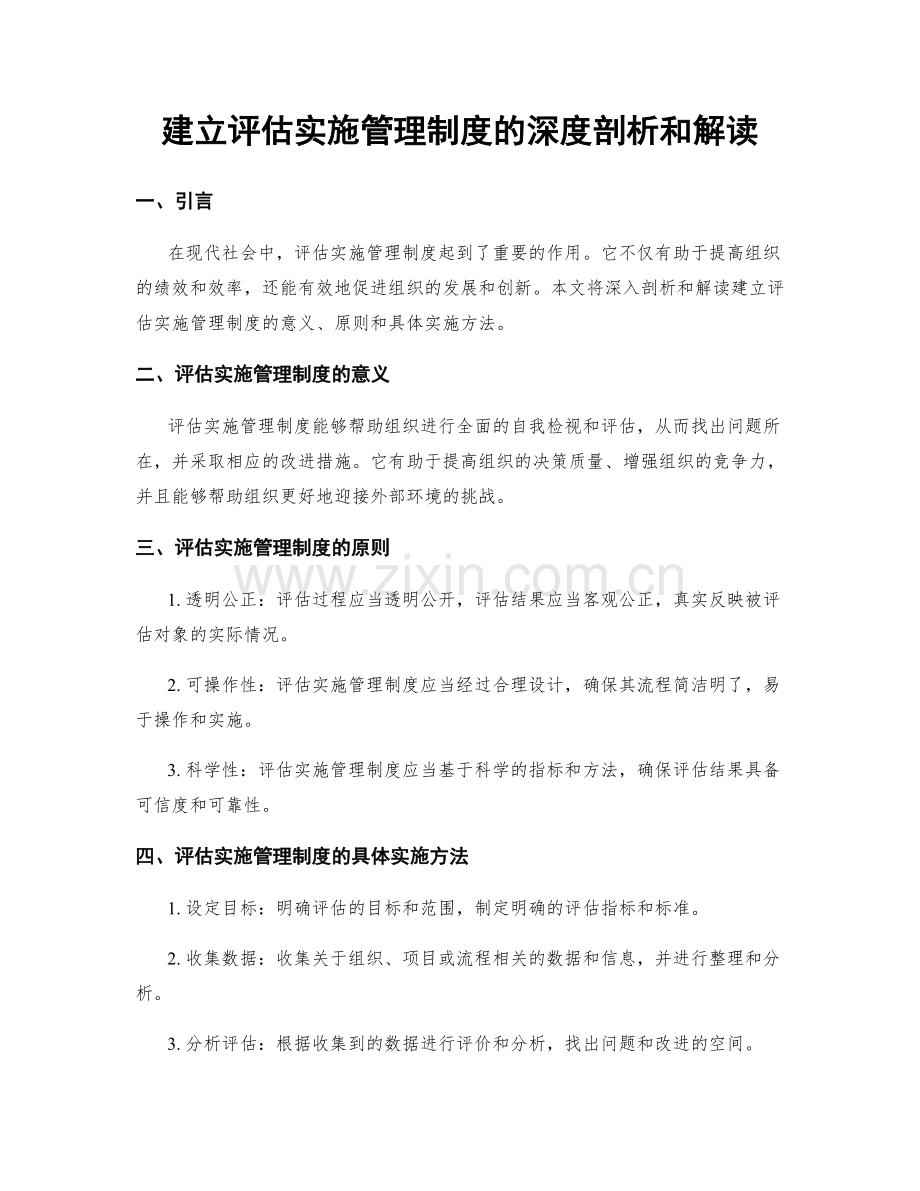 建立评估实施管理制度的深度剖析和解读.docx_第1页