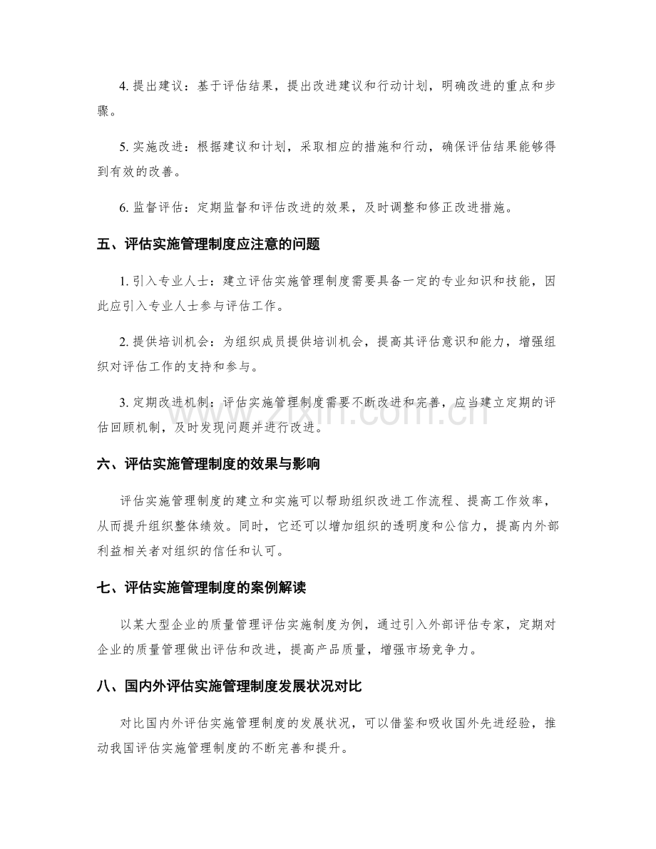 建立评估实施管理制度的深度剖析和解读.docx_第2页