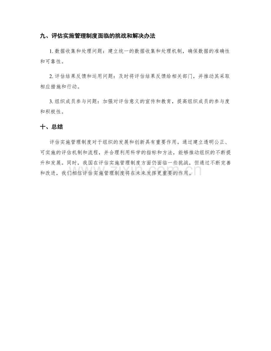 建立评估实施管理制度的深度剖析和解读.docx_第3页