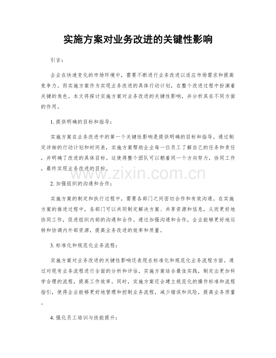 实施方案对业务改进的关键性影响.docx_第1页