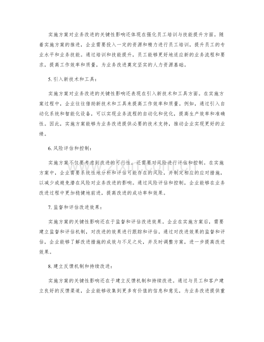 实施方案对业务改进的关键性影响.docx_第2页