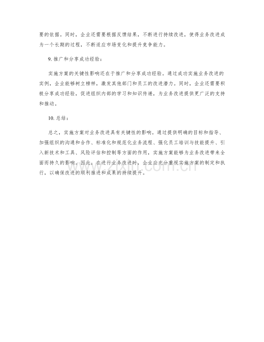 实施方案对业务改进的关键性影响.docx_第3页