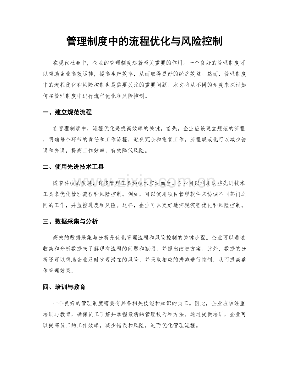 管理制度中的流程优化与风险控制.docx_第1页