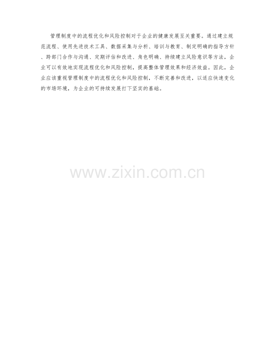 管理制度中的流程优化与风险控制.docx_第3页