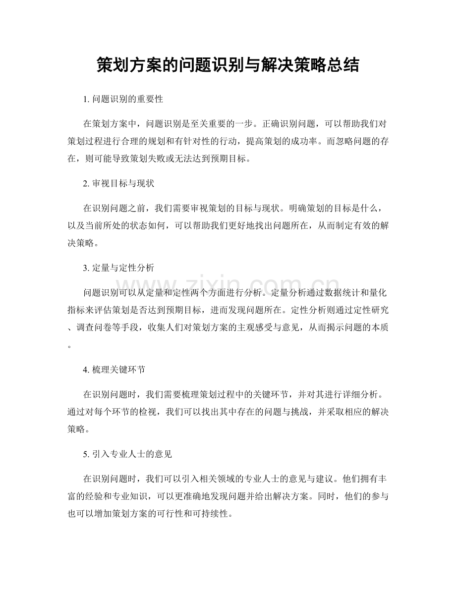 策划方案的问题识别与解决策略总结.docx_第1页