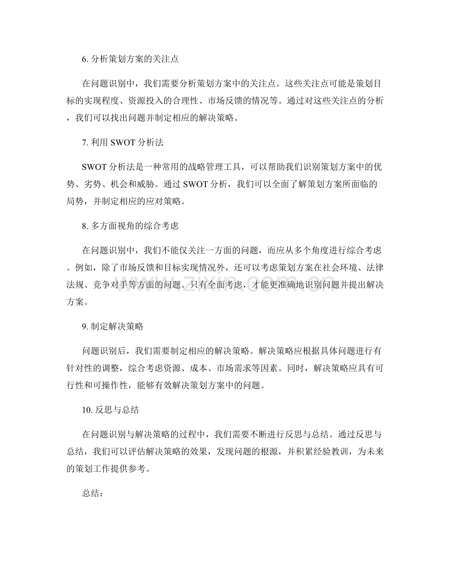 策划方案的问题识别与解决策略总结.docx_第2页