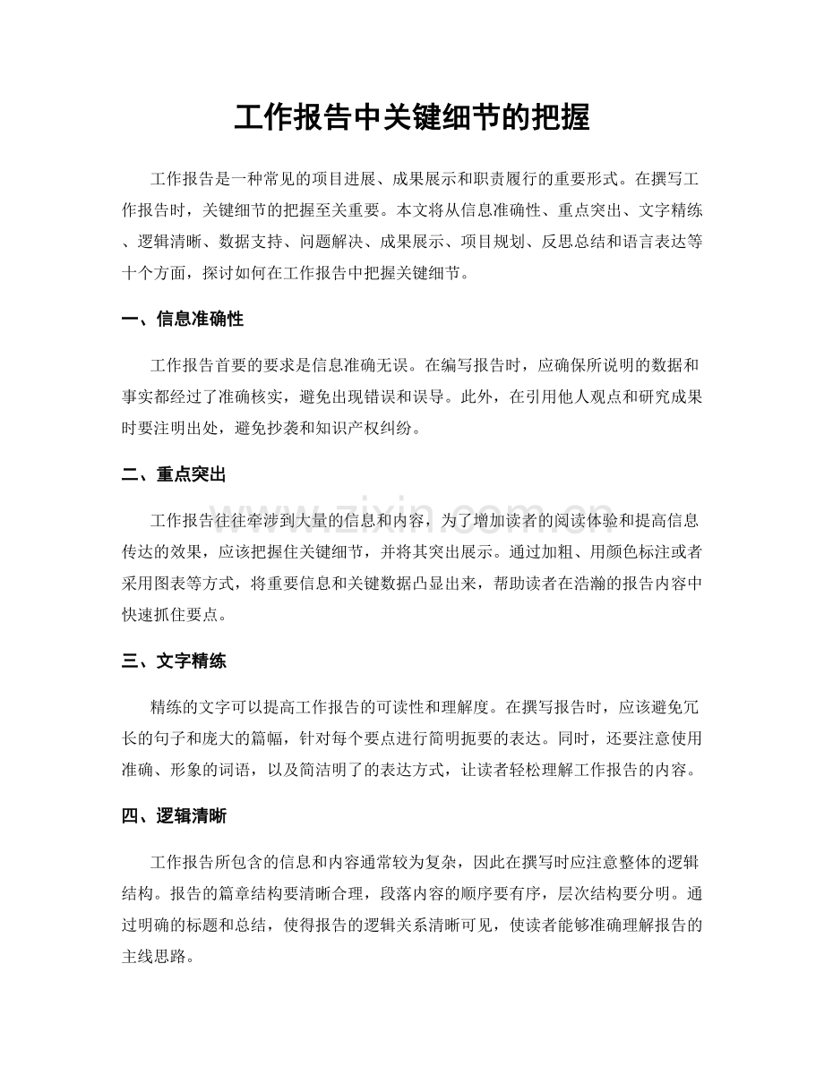 工作报告中关键细节的把握.docx_第1页