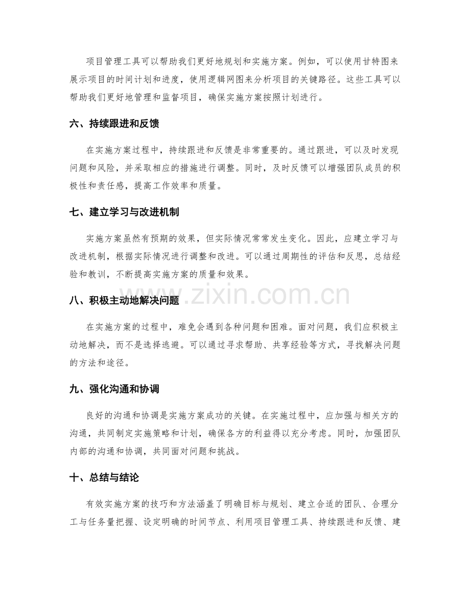 有效实施方案的技巧和方法.docx_第2页